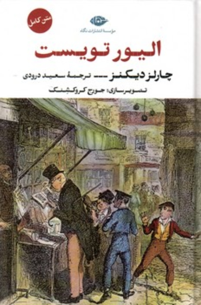 تصویر  الیور تویست - متن کامل (رقعی-گالینگور)